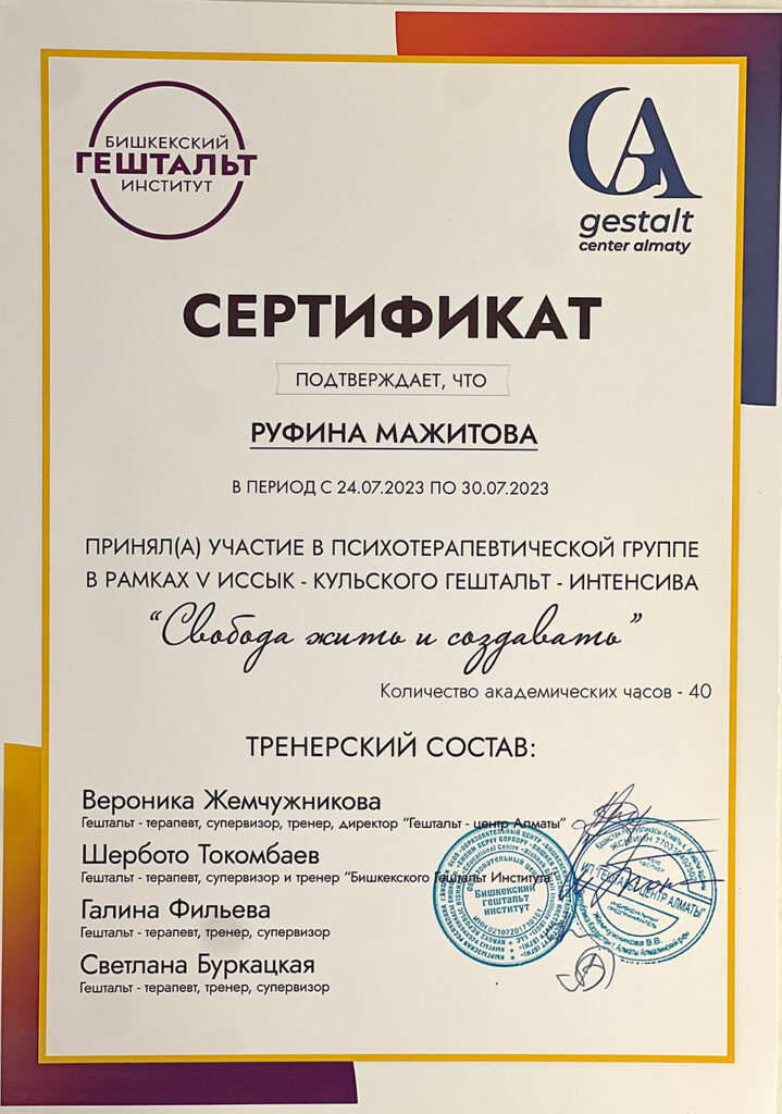 Сертификат о прохождении гештальт-интенсива